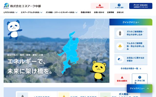 株式会社エネアーク中部の公式サイト
