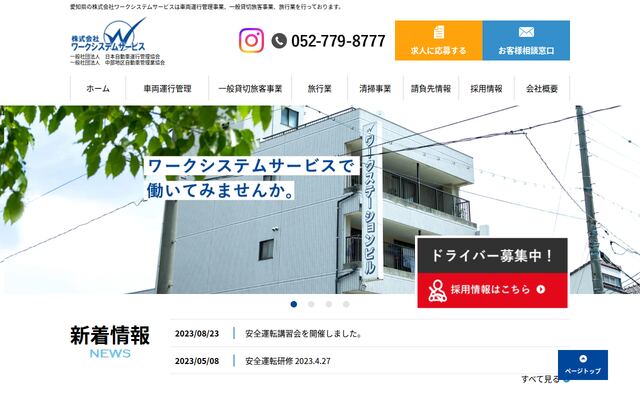 株式会社ワークシステムサービスの公式サイト