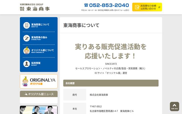 株式会社東海商事の公式サイト