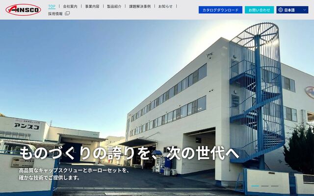 株式会社アンスコの公式サイト