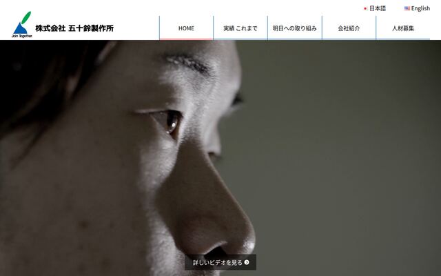 株式会社五十鈴製作所