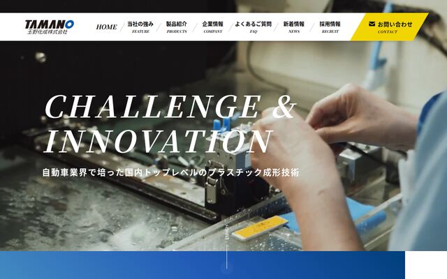 玉野化成株式会社の公式サイト