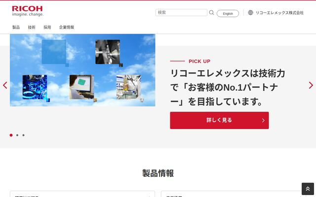 リコーエレメックス株式会社