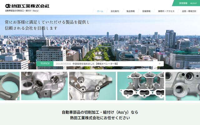 熱田工業株式会社の公式サイト