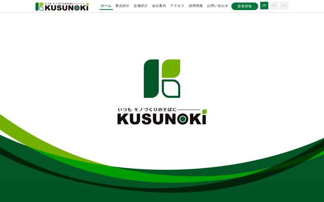楠精工株式会社