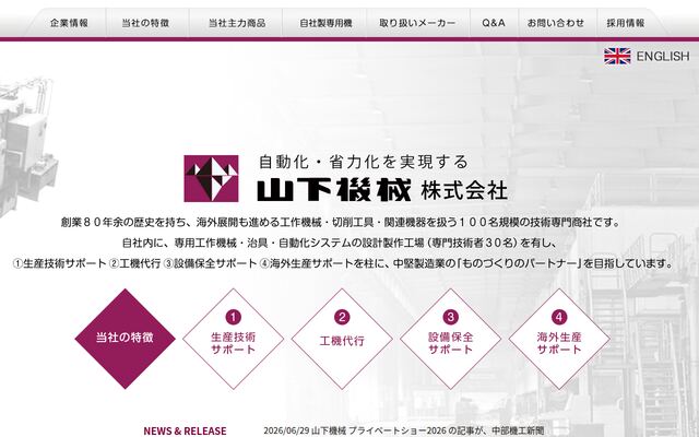 山下機械株式会社の公式サイト