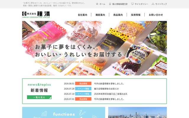 株式会社種清の公式サイト