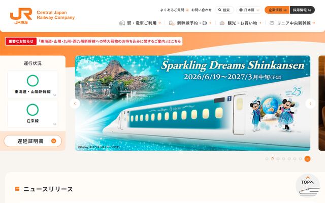 東海旅客鉄道株式会社
