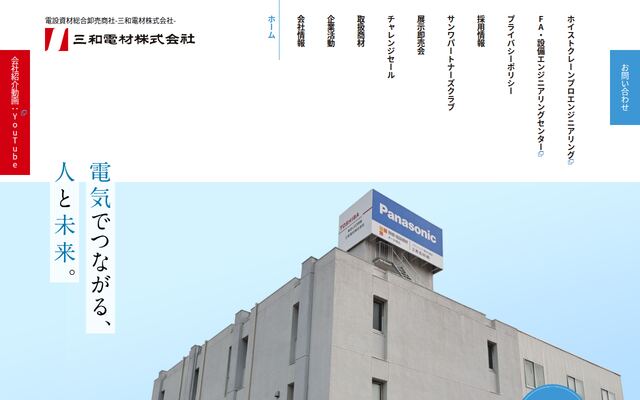 三和電材株式会社の公式サイト