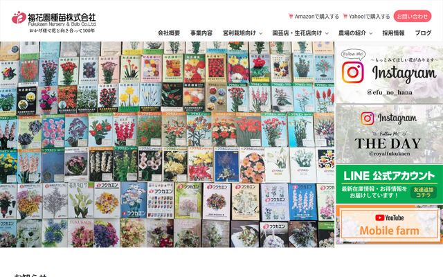 福花園種苗株式会社
