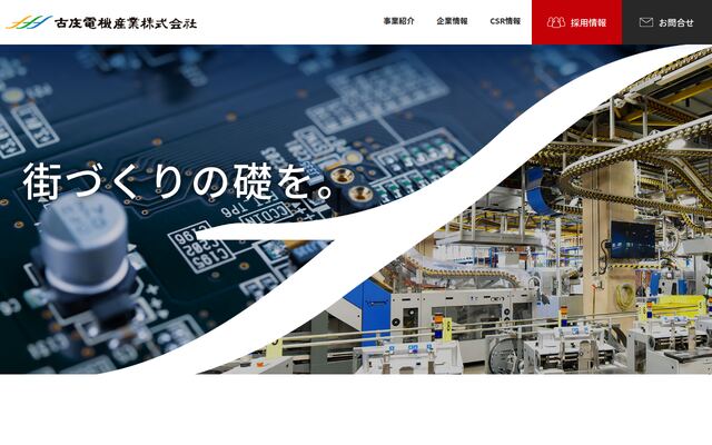 古庄電機産業株式会社の公式サイト