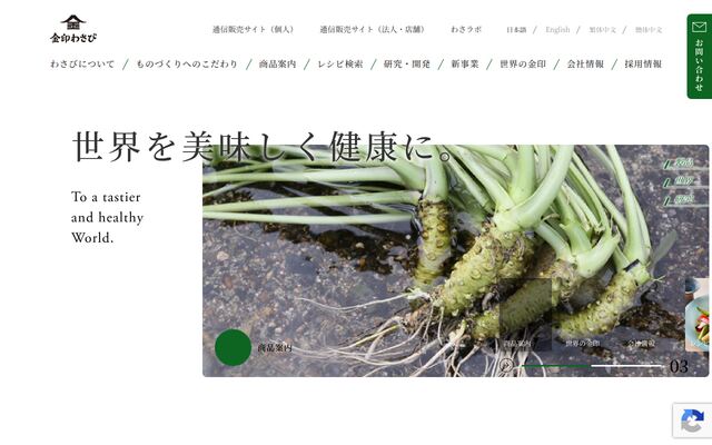 金印わさび株式会社の公式サイト