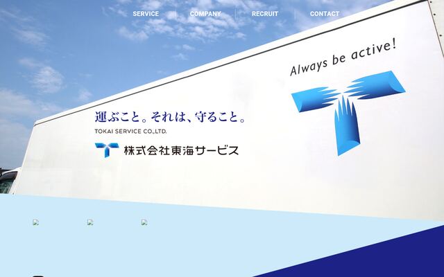 株式会社東海サービスの公式サイト