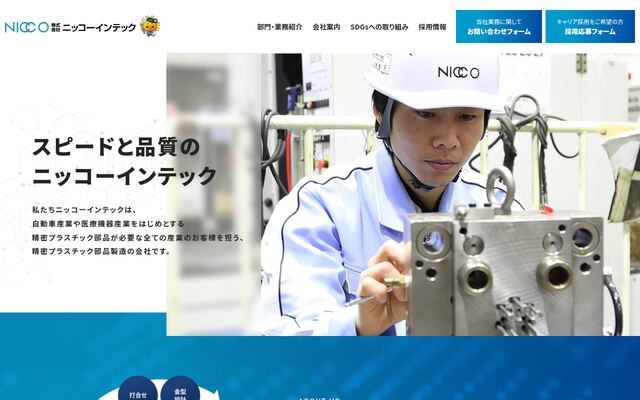 株式会社ニッコーインテック