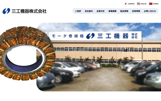 三工機器株式会社の公式サイト