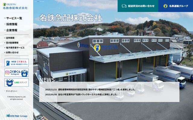 名鉄急配株式会社の公式サイト