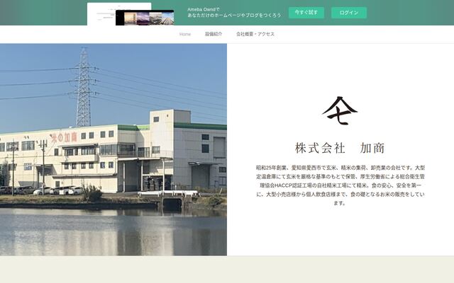 株式会社加商の公式サイト