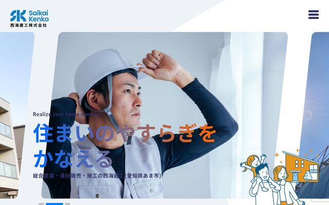 西海建工株式会社の公式サイト