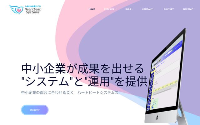 株式会社ハートビートシステムズの公式サイト