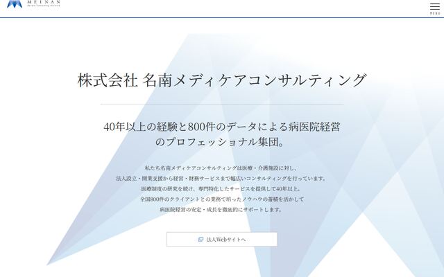 株式会社名南メディケアコンサルティングの公式サイト