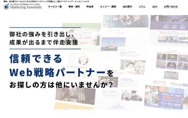株式会社マーケティング・エッセンシャルズの公式サイト