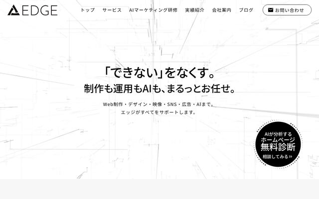 株式会社エッジの公式サイト