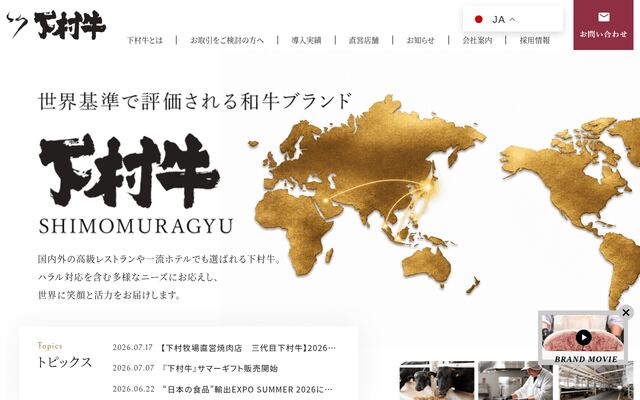 株式会社下村畜産食肉の公式サイト