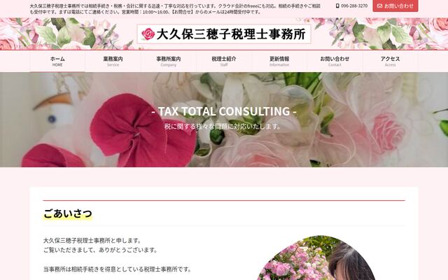 大久保三穂子税理士事務所