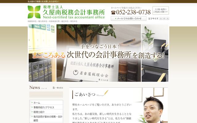 税理士法人久屋南税務会計事務所