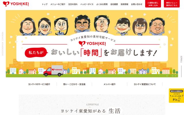 株式会社ヨシケイ豊橋の公式サイト