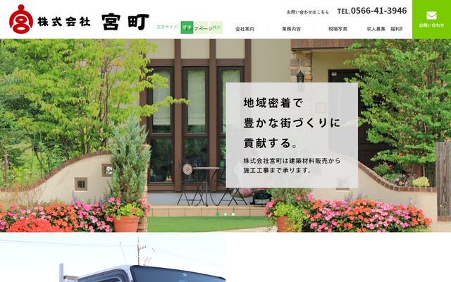 株式会社宮町の公式サイト