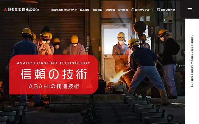 旭電気製鋼株式会社の公式サイト