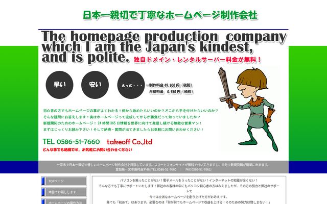 有限会社テイクオフの公式サイト