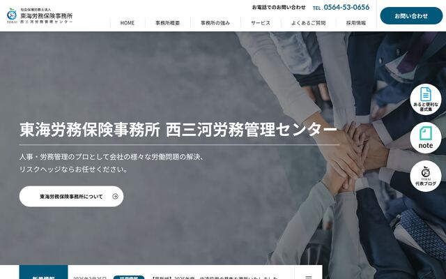 社会保険労務士法人東海労務保険事務所