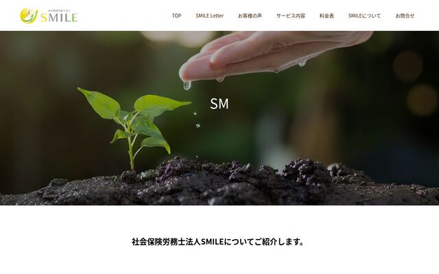 社会保険労務士法人ＳＭＩＬＥ