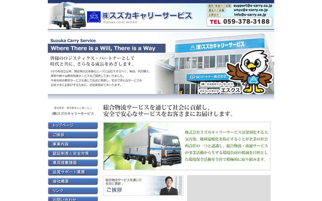 株式会社スズカキャリーサービスの公式サイト