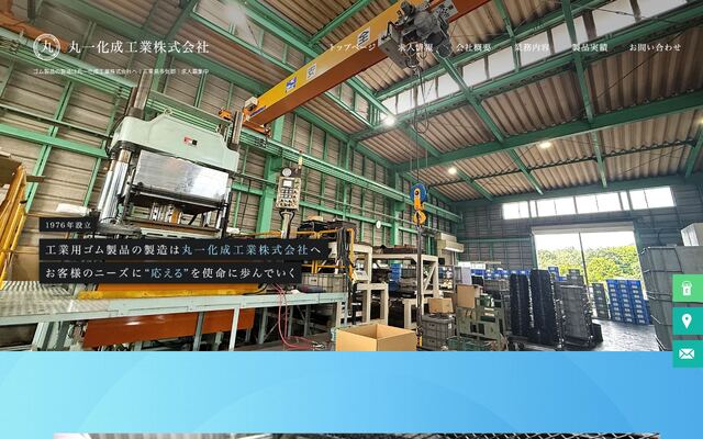 丸一化成工業株式会社の公式サイト