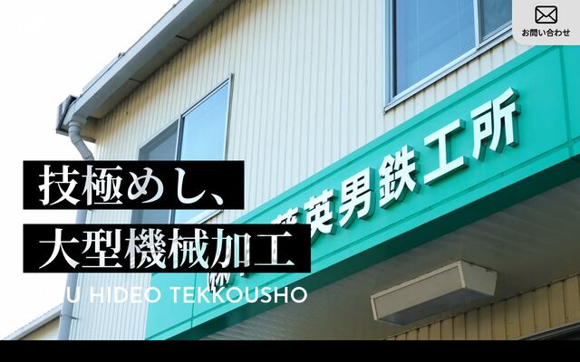 株式会社伊藤英男鉄工所