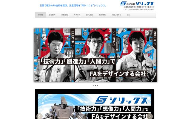 株式会社シリックスの公式サイト