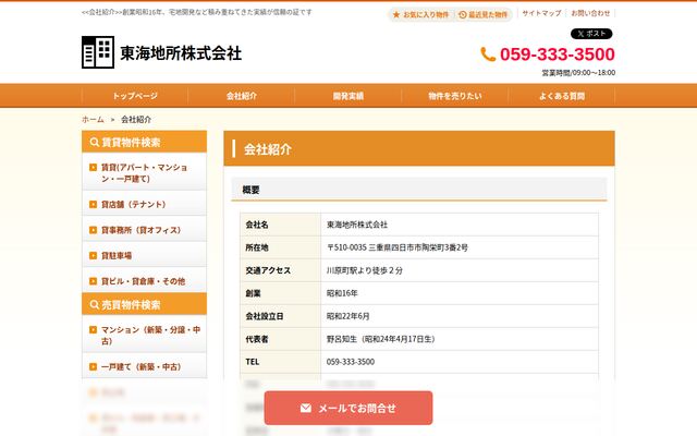 東海地所株式会社の公式サイト