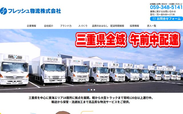 フレッシュ物流株式会社の公式サイト