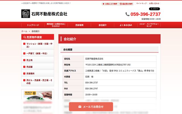 石岡不動産株式会社の公式サイト