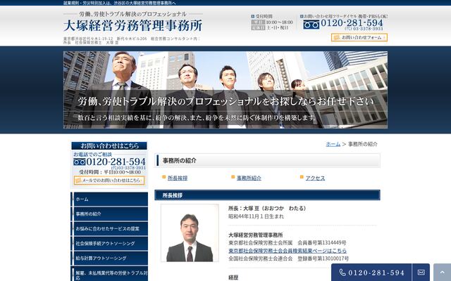 大塚経営労務管理事務所