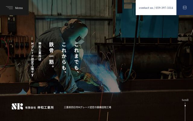 有限会社伸和工業所の公式サイト