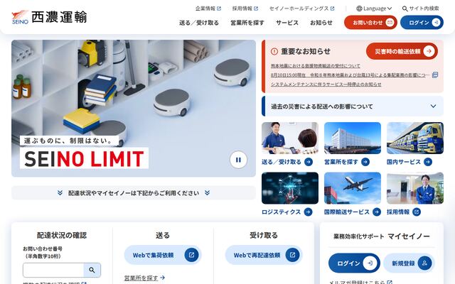 セイノーホールディングス株式会社の公式サイト