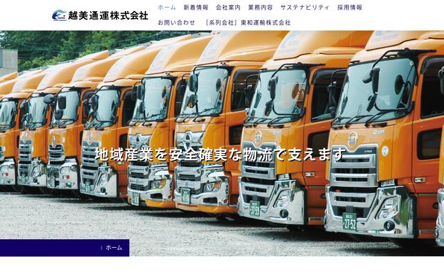 越美通運株式会社の公式サイト