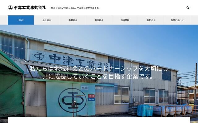 中津工業株式会社の公式サイト