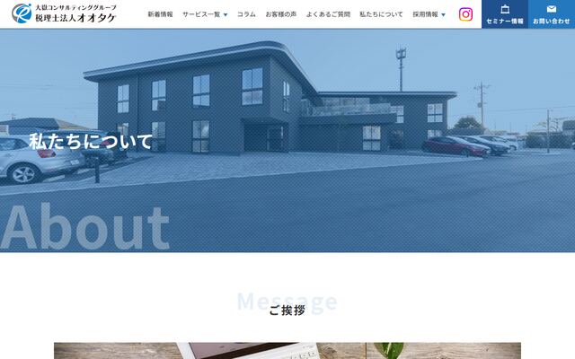 大嶽公認会計士・税理士事務所の公式サイト