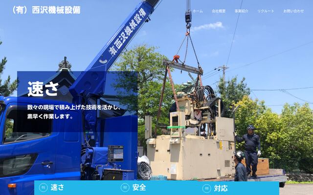 有限会社西沢機械設備の公式サイト