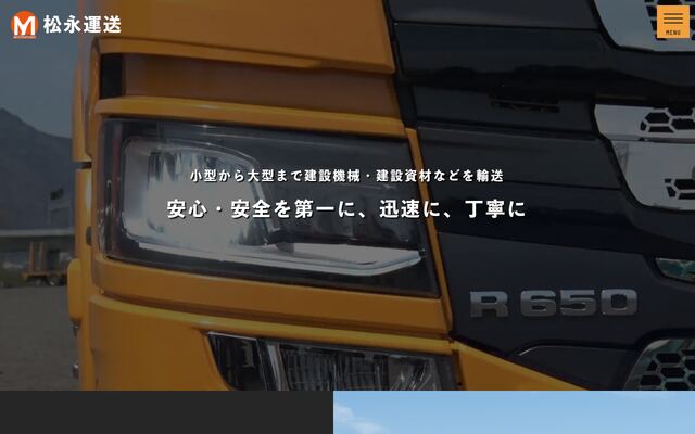松永運送有限会社